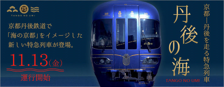 京都丹後鉄道で『海の京都』をイメージした新しい特急列車が登場！