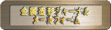 �䤤��碌�Хʡ�