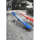 快挙
