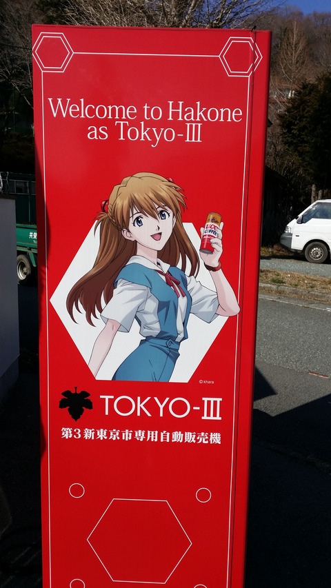第3新東京市