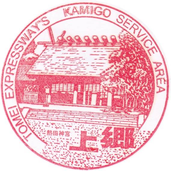 上郷上り
