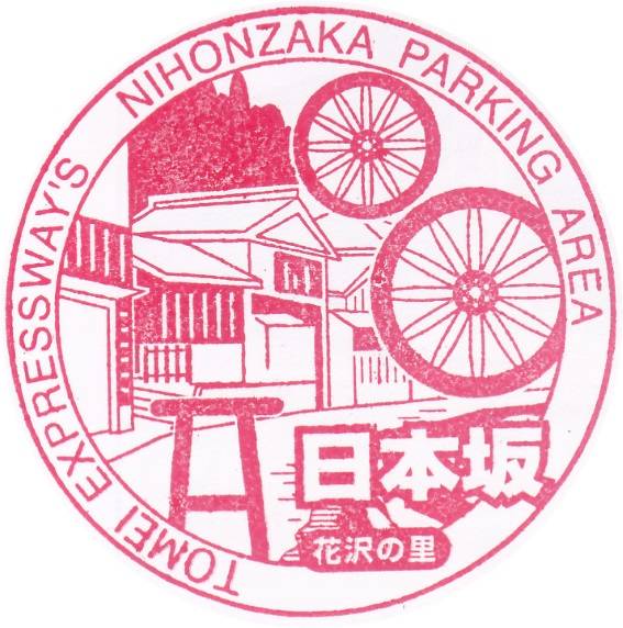 日本坂上り