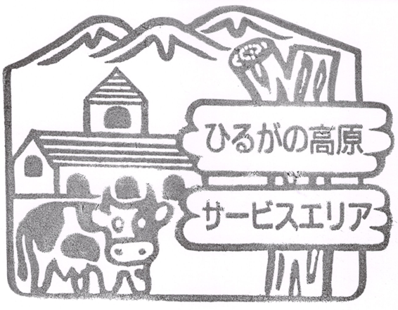 ひるがの高原SA2