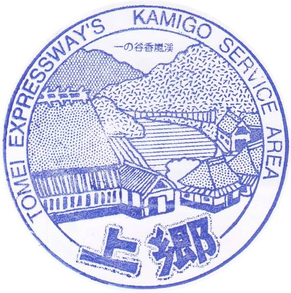 上郷下り