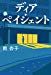 デジアペイシャント