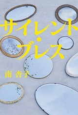 サイレントブレス