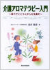 介護アロマ