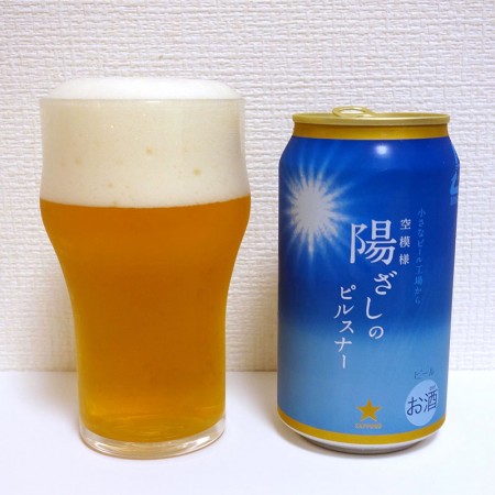サッポロビール 空模様シリーズ 陽ざしのピルスナー