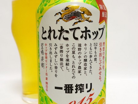 一番搾り とれたてホップ生ビール 裏書
