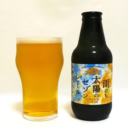 キリンビール グランドキリン 雨のち太陽のセゾンビール