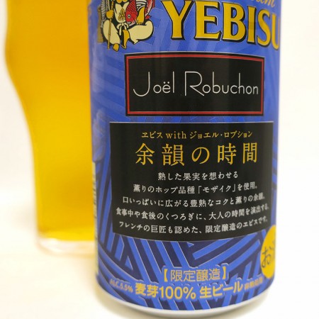 ヱビス with ジョエル・ロブション 説明