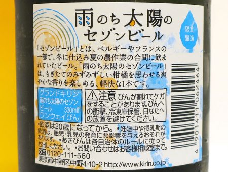 雨のち太陽のセゾンビール