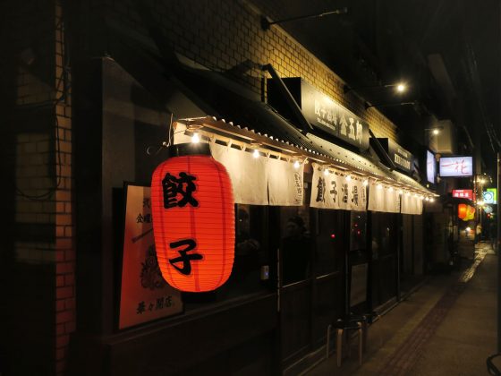 餃子酒場 金五郎
