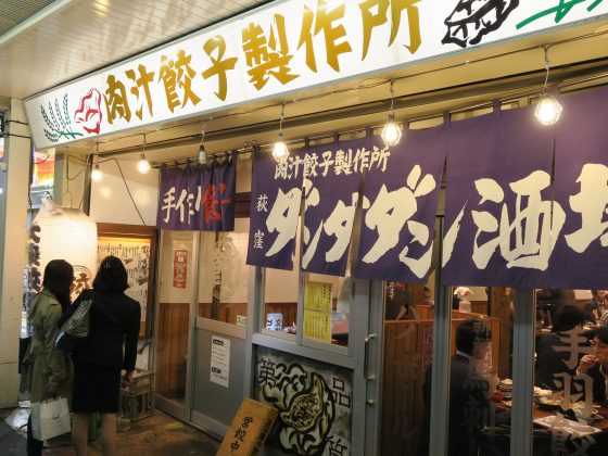 肉汁餃子製作所 ダンダダン酒場 荻窪店
