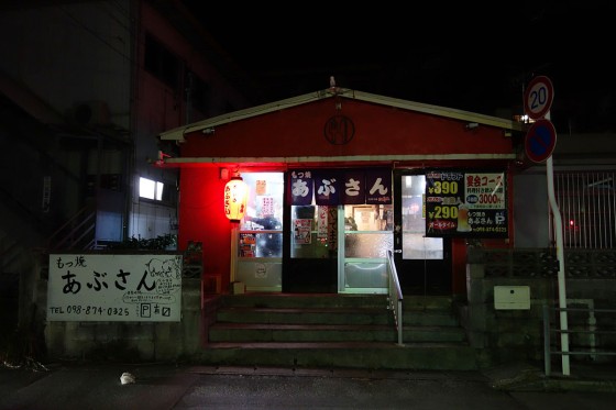 浦添 あぶさん 外観