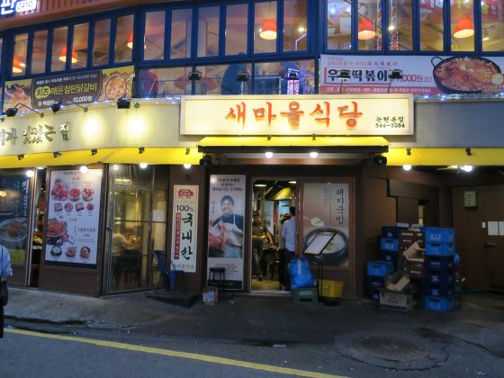 セマウル食堂 論峴本店