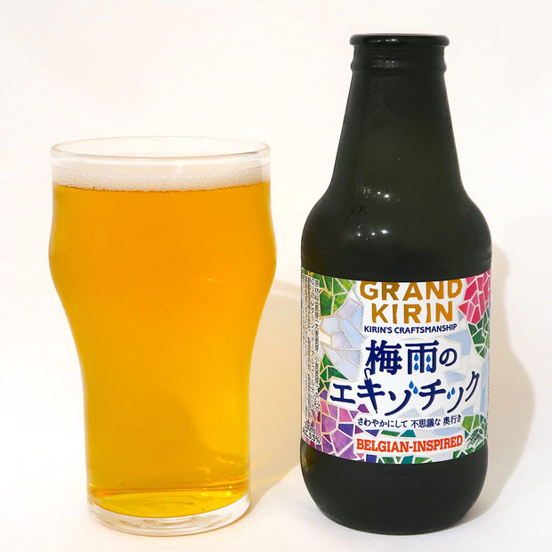 キリンビール グランドキリン 梅雨のエキゾチック