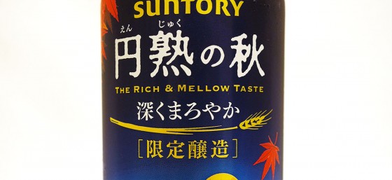 サントリー 円熟の秋