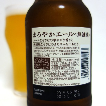キリンビール まろやかエール<無濾過>