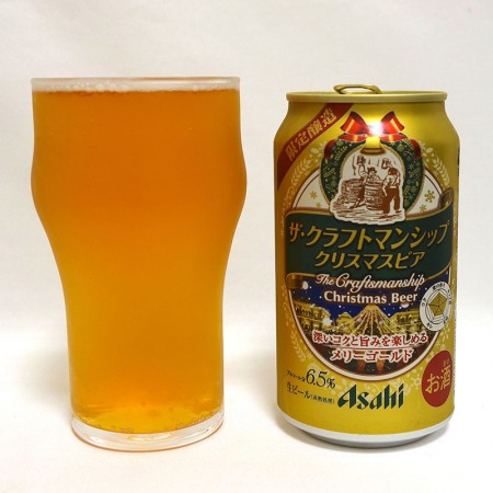アサヒビール ザ・クラフトマンシップ クリスマスビア メリーゴールド