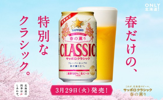 サッポロクラシック 春の薫り