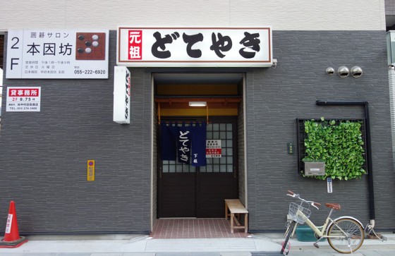 元祖 どてやき