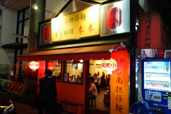 台南担仔麺 台湾屋台料理 來來