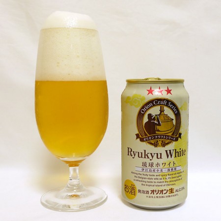 オリオンビール Ryukyu White(琉球ホワイト)