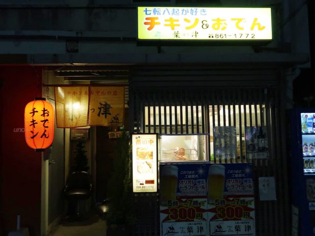 那覇・天久 チキンとおでん 葉津