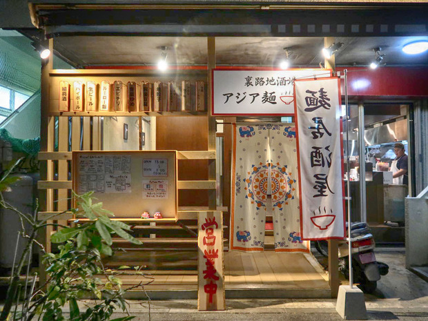 裏路地酒場 アジア麺 樹
