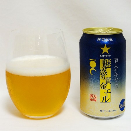 サッポロビール 百人のキセキ 魅惑の黄金エール