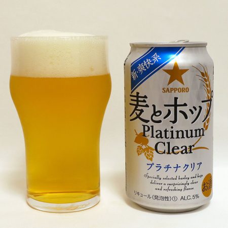 サッポロビール 麦とホップ Platinum Clear(プラチナクリア)