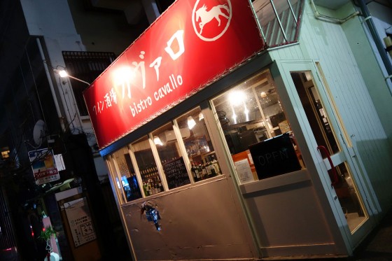 浦添 ワイン酒場 カヴァロ