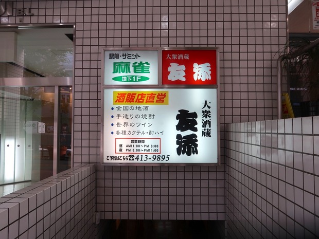 大衆酒蔵 友添