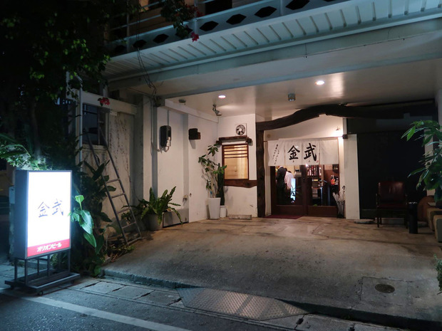 金武アグーしゃぶしゃぶ 金武