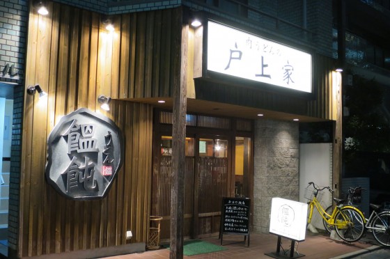 肉うどんの戸上家 外観