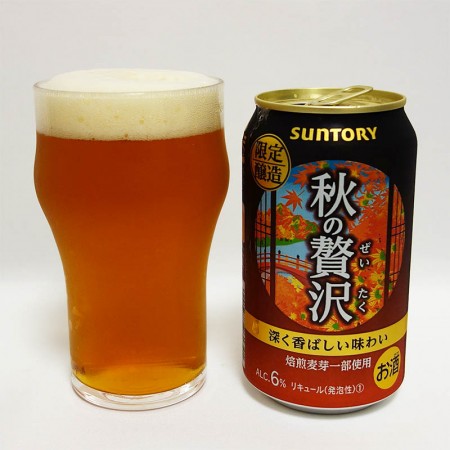 サントリー 秋の贅沢