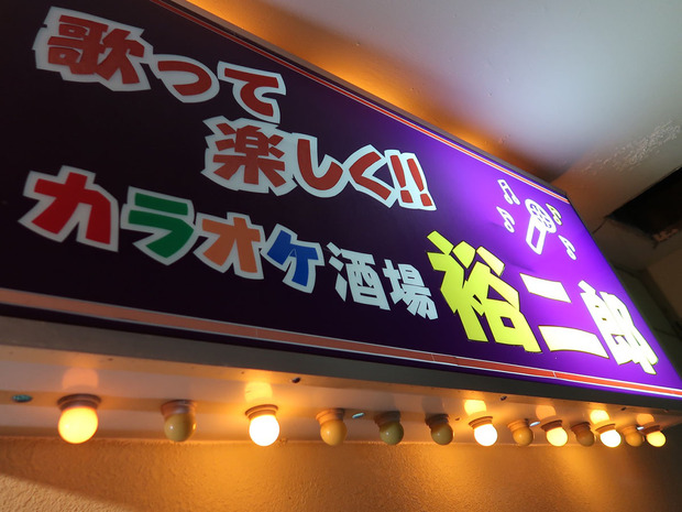 カラオケ酒場 裕二郎