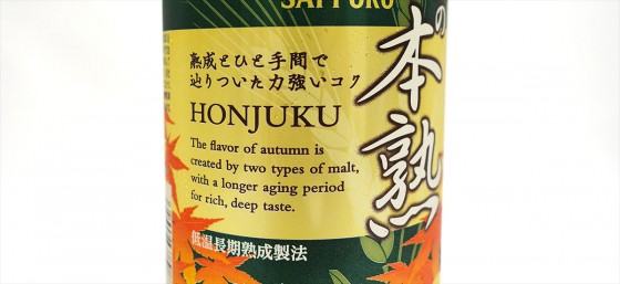 サッポロビール 本熟