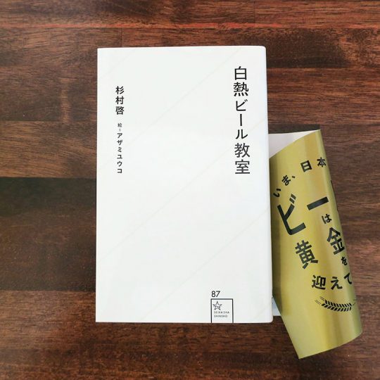 帯でビールを演出