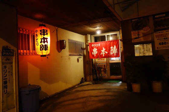 浦添 串本陣