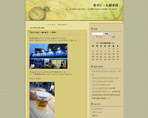 幸せビール探究所