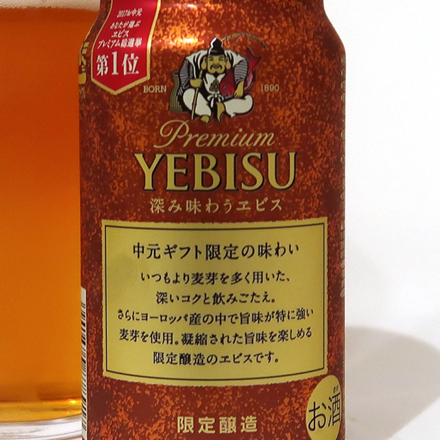 深み味わうヱビス 解説