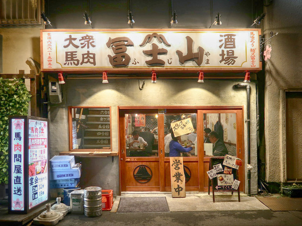 大衆馬肉酒場 冨士山
