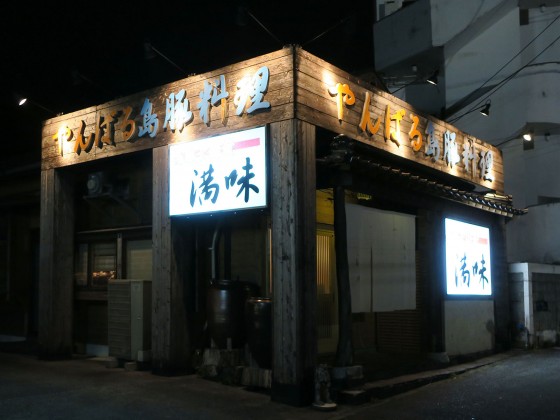 やんばる島豚料理 満味