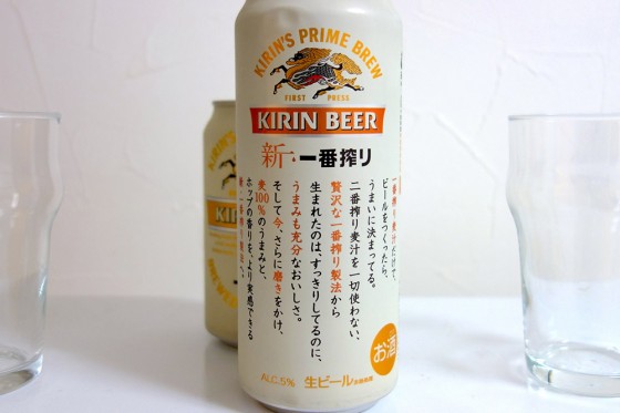 新 一番搾り
