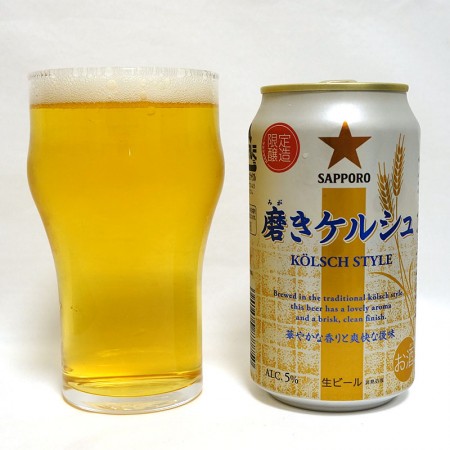 サッポロビール 磨きケルシュ