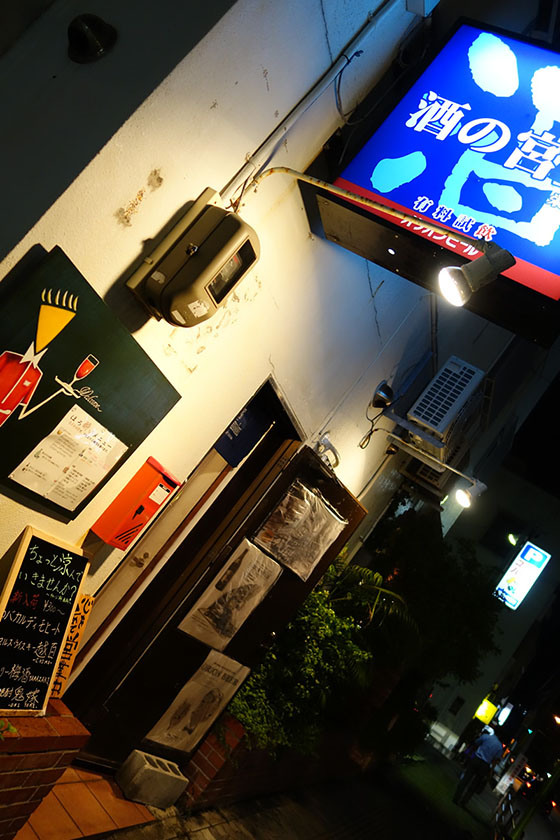 栄町 酒の宮里