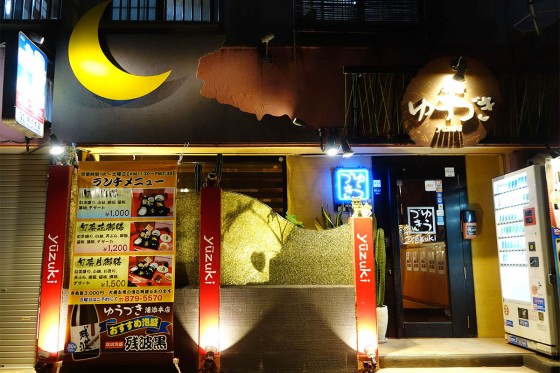 浦添 居酒屋 ゆうづき