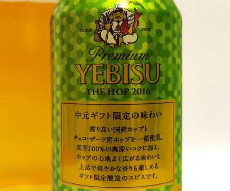 サッポロビール ヱビス・ザ・ホップ お中元限定